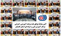 توافق نامه اجرای برنامه های آموزشی_اجرایی اداره کل و مراکز آموزش فنی و حرفه ای گلستان مبادله شد